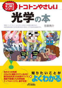 トコトンやさしい光学の本 Ｂ＆Ｔブックス　今日からモノ知りシリーズ