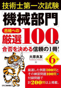 技術士第一次試験「機械部門」合格への厳選１００問　第６版　ー合否を決める信頼の１冊！