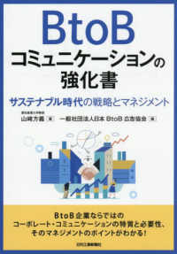 ＢｔｏＢコミュニケーションの強化書　サステナブル時代の戦略マネジメント