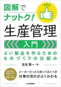 図解でナットク！生産管理入門　よい製品を作るためのものづくりの仕組み