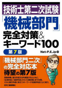 技術士第二次試験「機械部門」完全対策＆キーワード100　第7版 （第6版）