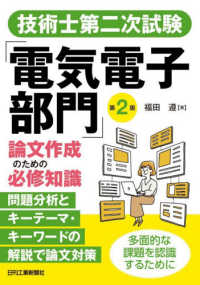 技術士第二次試験「電気電子部門」論文作成のための必修知識　第2版