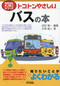 トコトンやさしいバスの本 Ｂ＆Ｔブックス　今日からモノ知りシリーズ