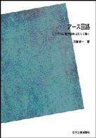 ＯＤ＞アース回路 - こうすれば電子回路は正しく働く （ＰＯＤ版）