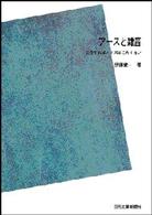 ＯＤ＞アースと雑音 - こうすればノイズはこわくない （ＰＯＤ版）