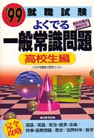 よくでる一般常識問題　高校生編 〈’９９〉