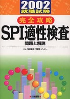 完全攻略ＳＰＩ適性検査　問題と解説 〈２００２〉 ２００２就職試験