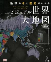 ビジュアル世界大地図 - 地球の今と歴史がわかる