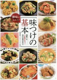 薄味が決め手！味つけの基本 - 薄味でもうま味がぎゅっ！毎日の食事が変わる