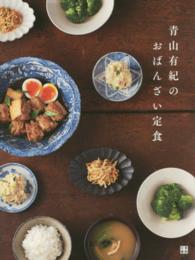青山有紀のおばんざい定食 - 季節を味わう８５レシピ
