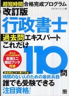 行政書士過去問エキスパートこれだけ１１０問 - 超短期間合格完成プログラム 過去問エキスパートシリーズ （改訂版）