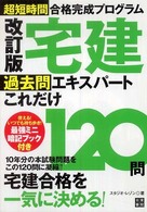 宅建過去問エキスパートこれだけ１２０問 - 超短期間合格完成プログラム 過去問エキスパートシリーズ （改訂版）