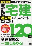 宅建過去問エキスパートこれだけ１２０問 - 超短期間合格完成プログラム 過去問エキスパートシリーズ （改訂版）