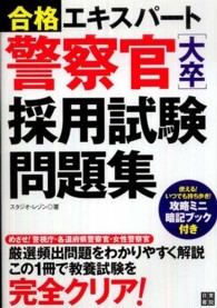 警察官「大卒」採用試験問題集 〈平成２３年度〉 - 合格エキスパート