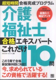 介護福祉士合格エキスパートこれだけ１１０問 - 超短時間合格完成プログラム