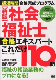 社会福祉士合格エキスパートこれだけ１１０問 - 超短時間合格完成プログラム （新版）