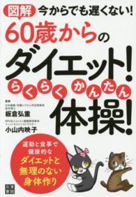 図解６０歳からのダイエット！らくらく・かんたん体操！