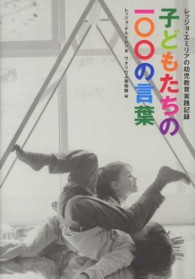 子どもたちの１００の言葉 - レッジョ・エミリアの幼児教育実践記録