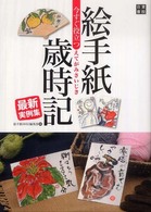 今すぐ役立つ絵手紙歳時記最新実例集 - 絵と言葉でつづる日本の美しい四季