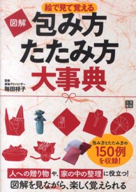 図解包み方・たたみ方大事典 - 絵で見て覚える