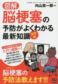 図解脳梗塞の予防がよくわかる最新知識 - 決定版