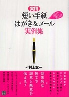 短い手紙、はがき＆メール実例集 - 実用５分で書ける！