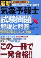最新気象予報士試験問題解説と解答