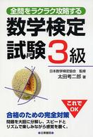 数学検定試験３級 - 全問をラクラク攻略する