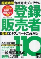 登録販売者合格エキスパートこれだけ１１０問 - 超短時間合格完成プログラム