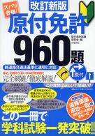 ズバリ合格！原付免許９６０題 - 新道路交通法基準に適切に対応 （改訂新版）