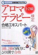 アロマテラピー検定合格エキスパート１・２級 - 超短時間合格完成プログラム