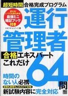 超短時間合格完成プログラム　運行管理者合格エキスパートこれだれ６４問