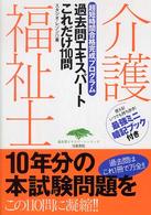 過去問エキスパートシリーズ<br> 介護福祉士過去問エキスパートこれだけ１１０問―超短時間合格完成プログラム