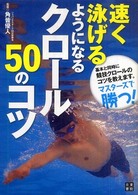 速く泳げるようになるクロール５０のコツ