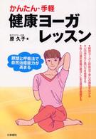 かんたん・手軽　健康ヨーガレッスン