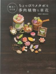 粘土でつくるちょっぴりメタボな多肉植物と草花 - ぷくっとしたフォルムがかわいい多肉・草花・きのこの