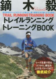 鏑木毅トレイルランニングトレーニングＢＯＯＫ