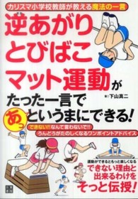 逆あがりとびばこマット運動がたった一言であっというまにできる！ - カリスマ小学校教師が教える魔法の一言