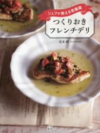 つくりおきフレンチデリ - シェフが教える常備菜