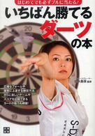 いちばん勝てるダーツの本 - はじめてでも必ずブルに当たる！
