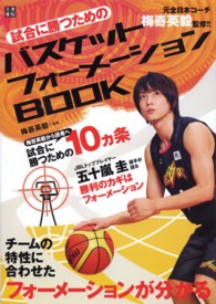 試合に勝つためのバスケットフォーメーションｂｏｏｋ