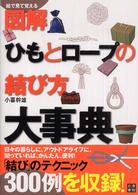 図解　ひもとロープの結び方大事典―絵で見て覚える