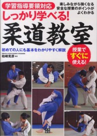 しっかり学べる！柔道教室 - 学習指導要領対応