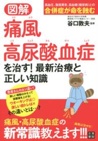 図解痛風・高尿酸血症を治す！最新治療と正しい知識