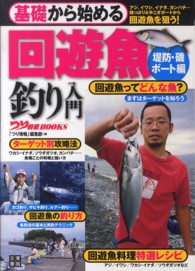 基礎から始める回遊魚釣り入門 - 堤防・磯／ボート編 つり情報ｂｏｏｋｓ