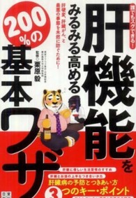 肝機能をみるみる高める２００％の基本ワザ―誰でもスグできる！