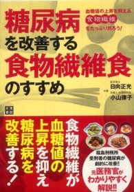 糖尿病を改善する食物繊維食のすすめ―血糖値の上昇を抑える食物繊維をたっぷり摂ろう！