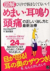 図解　めまい・耳鳴り・頭痛の正しい治し方と最新治療―ひとりで悩まなくてもいい！