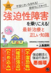 強迫性障害を乗りこえる！最新治療と正しい知識 - 不安にさいなまれる！奇妙なこだわり！！