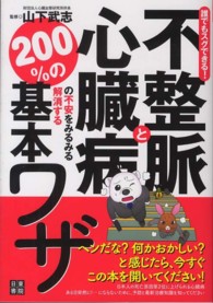 誰でもスグできる！不整脈と心臓病の不安をみるみる解消する２００％の基本ワザ！！！